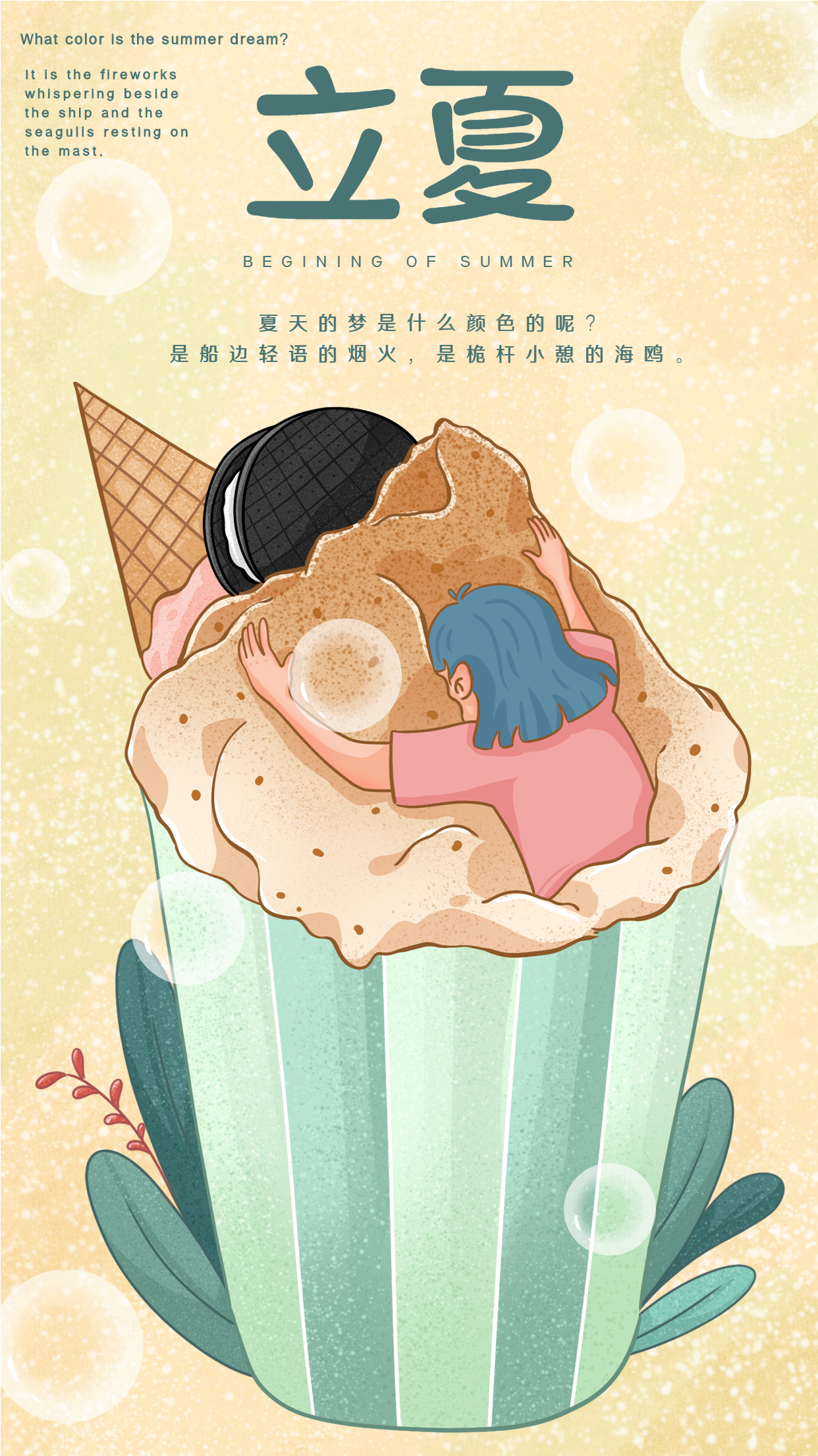 立夏二十四节气冰淇淋女孩卡通海报