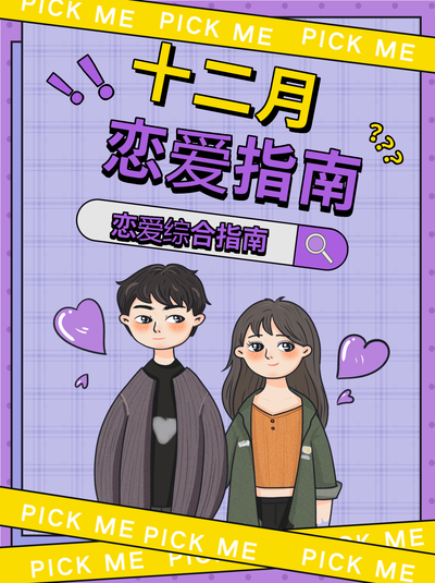 十二月恋爱综合指南紫色情侣封面