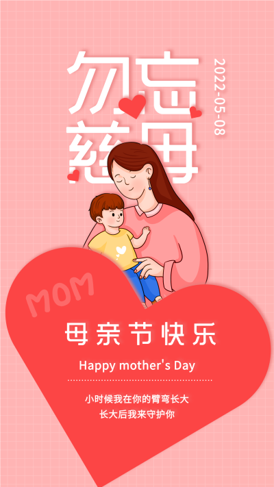 母亲节粉色爱心格子宣传海报