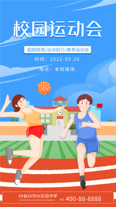 校园运动会操场卡通宣传海报