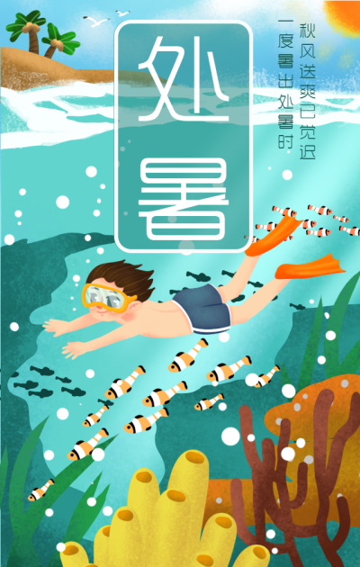 处暑夏天男孩游泳出游手机海报