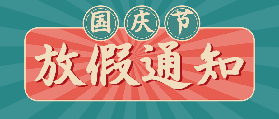 中国风国庆节放假通知手机海报
