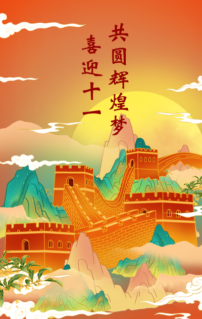十一国庆祝福手绘中国风手机海报