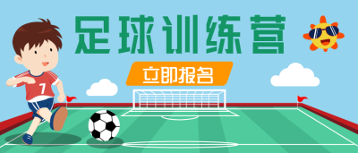 足球训练营体育运动微信公众号首图