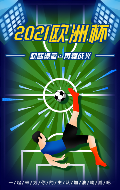 2021欧洲杯足球运动手机海报