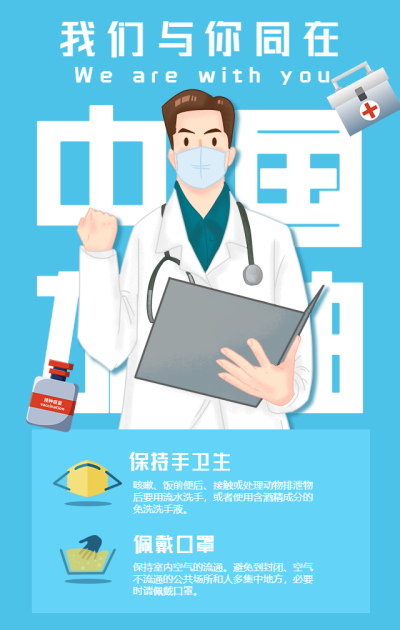 中国加油疫情防护手机海报
