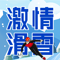 北京冬季运动会雪山滑雪体育比赛次图