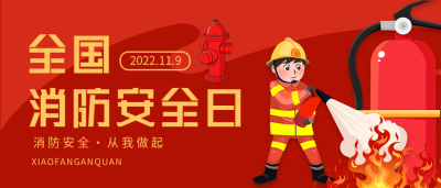 全国消防安全日灭火演示微信公众号封面首图