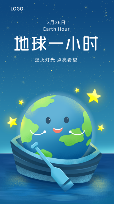 地球一小时保护地球划船星星夜景海报