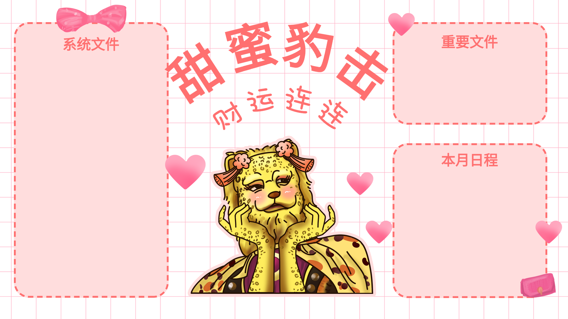 甜蜜豹击爱心甜蜜粉色金钱豹电脑桌面壁纸