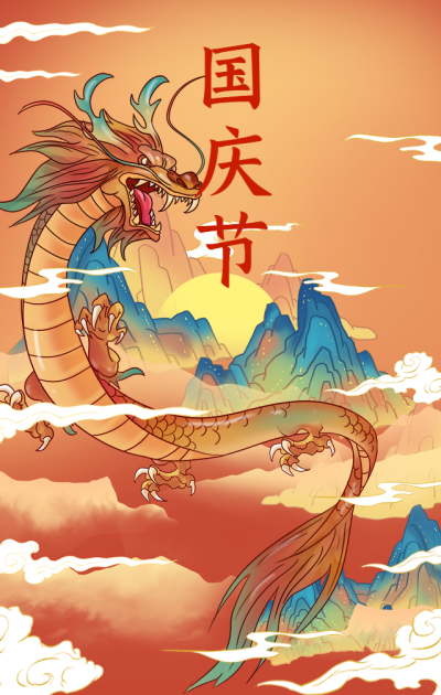 十一国庆节祝福手绘中国风手机海报
