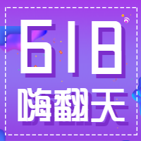 618嗨翻天促销微信公众号次图