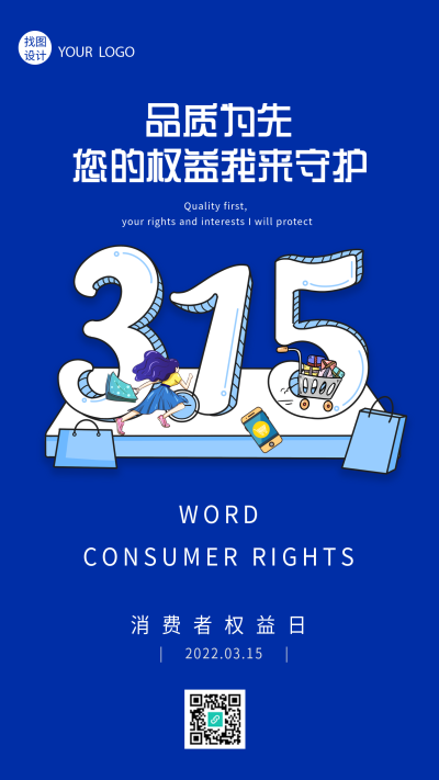 315消费者权益日宣传海报