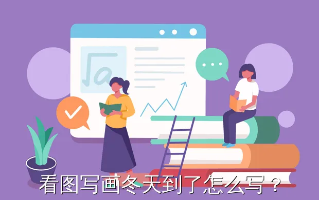 看图写画冬天到了怎么写?