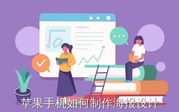 苹果手机如何制作海报设计