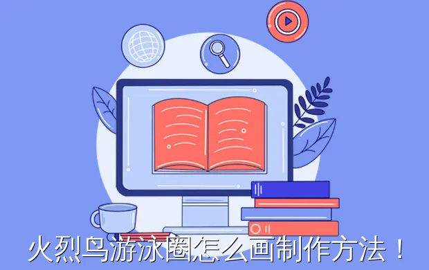 火烈鸟游泳圈怎么画制作方法