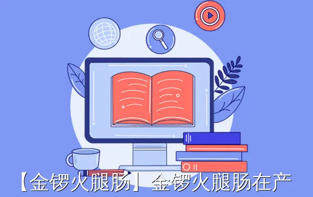 【金锣火腿肠】金锣火腿肠在产品如何做推广?