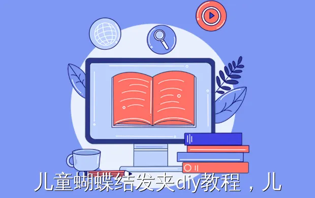 儿童蝴蝶结发夹diy教程,儿童发夹制作(自制发夹教程)
