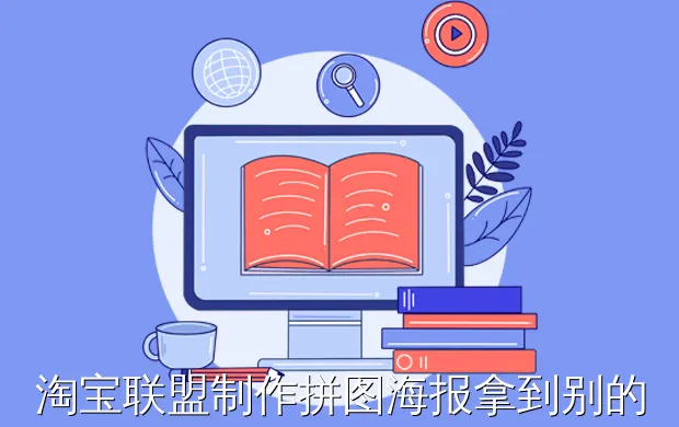 淘宝联盟制作拼图海报拿到别的的发布违法吗