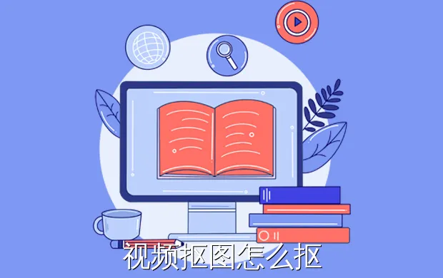 视频抠图怎么抠