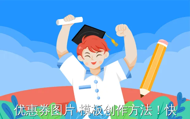 优惠券图片 模板创作方法快速制作技巧