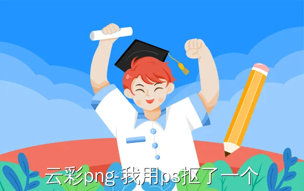 云彩png-我用ps抠了一个图想做云朵形状的KT板,要保存什么格式才能打印出云朵的形状啊?