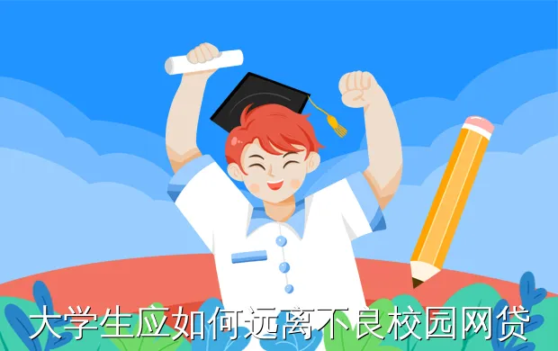 大学生应如何远离不良校园网贷