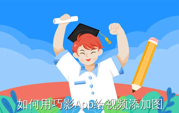 如何用巧影App给视频添加图片封面