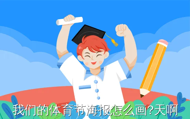 我们的体育节海报怎么画?天啊,运动会海报该怎么画?