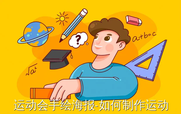运动会手绘海报-如何制作运动会手绘海报