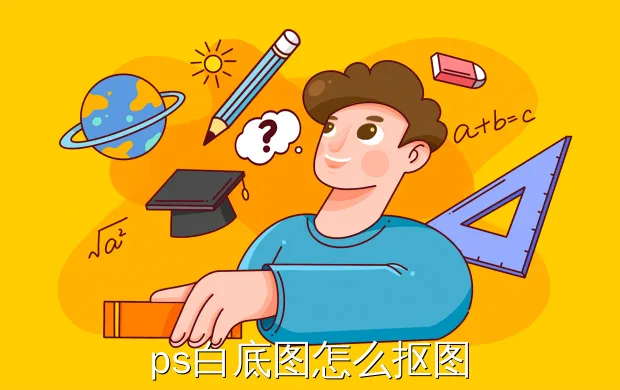 ps白底图怎么抠图