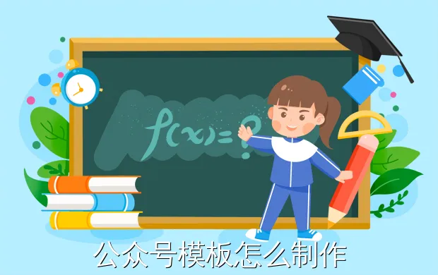 公众号模板怎么制作