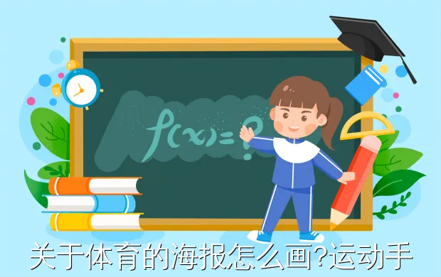 关于体育的海报怎么画?运动手抄报怎么画