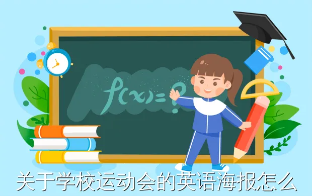 关于学校运动会的英语海报怎么画?运动会英语手抄报