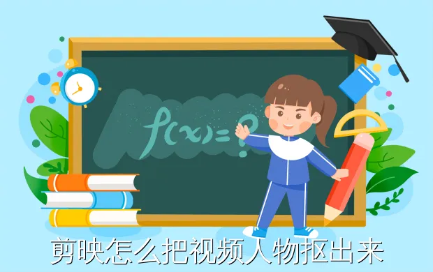 剪映怎么把视频人物抠出来