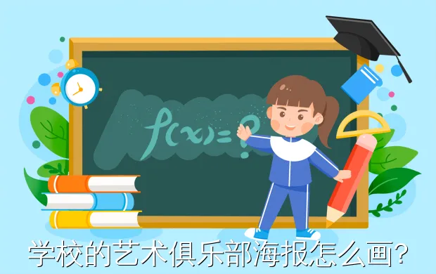 学校的艺术俱乐部海报怎么画?五年级艺术节海报怎么设计
