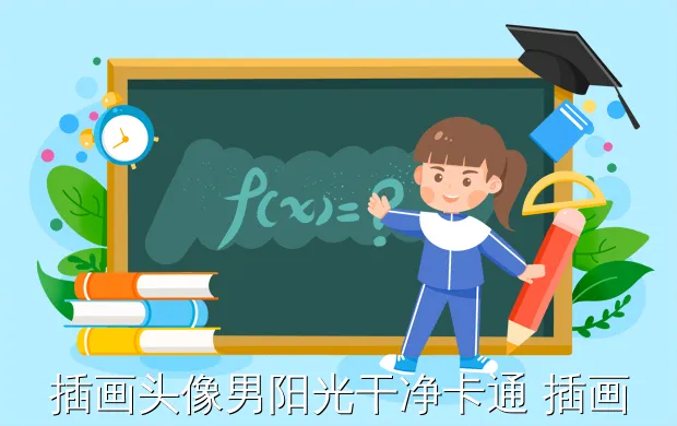 插画头像男阳光干净卡通 插画风格头像男-头像可爱呆萌动漫男,有没有跟这一类头像风格差不多的动漫头像呀,