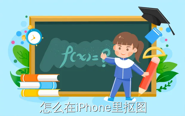 怎么在iPhone里抠图