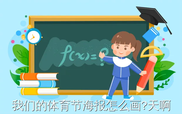 我们的体育节海报怎么画?天啊,运动会海报该怎么画?