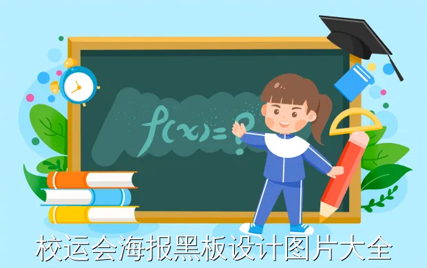 校运会海报黑板设计图片大全 海报图片运动会-运动会海报手抄报