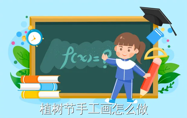 植树节手工画怎么做