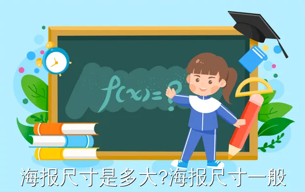 海报尺寸是多大?海报尺寸一般多大(一般海报有多大?常见的海报标准尺寸)