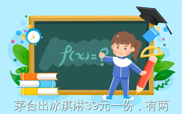 茅台出冰淇淋39元一份,有两种口味,吃一口算不算酒驾呢?