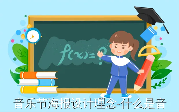 音乐节海报设计理念-什么是音乐节?有什么特色吗?