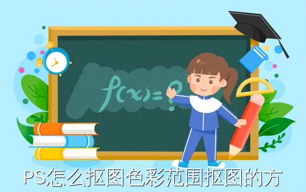 PS怎么抠图色彩范围抠图的方法