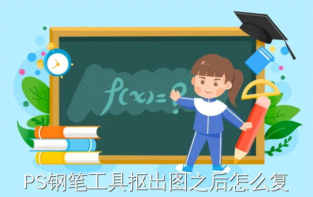 PS钢笔工具抠出图之后怎么复制出来?