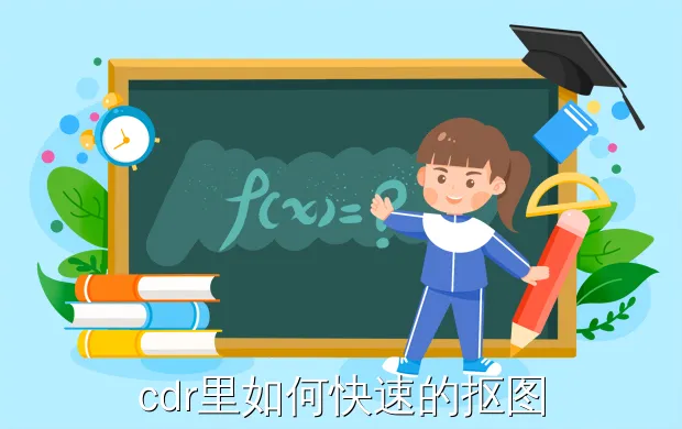 cdr里如何快速的抠图