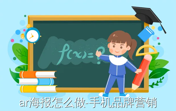 ar海报怎么做-手机品牌营销互动创意方式,小米、三星、vivo是这样做的