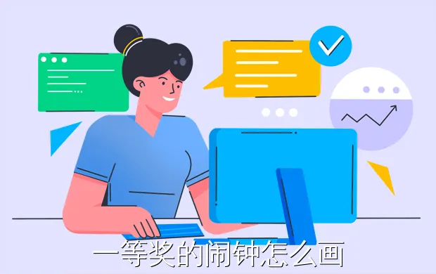 一等奖的闹钟怎么画