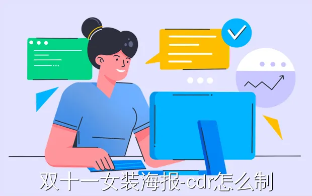 双十一女装海报-cdr怎么制作双十二海报